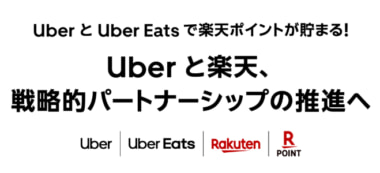 Uber、Uber Eats／ID連携で「楽天ポイント」がたまる、戦略的パートナーシップ開始