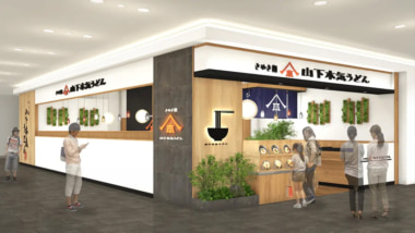 山下本気うどん／石川県金沢市に「金沢フォーラス」12／10オープン、北陸に初出店