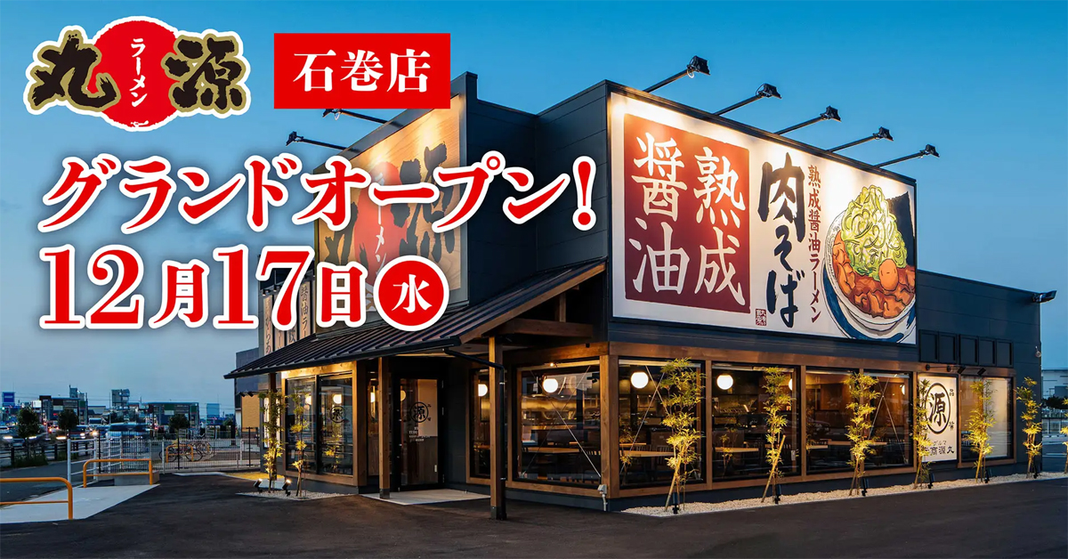 石巻店が12月17日オープン