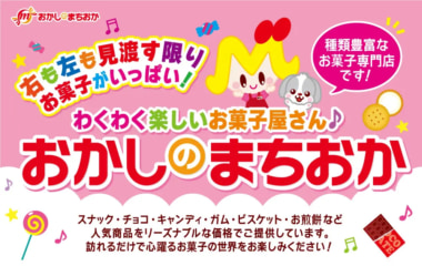 おかしのまちおか／戸塚モディに12／12新店舗オープン