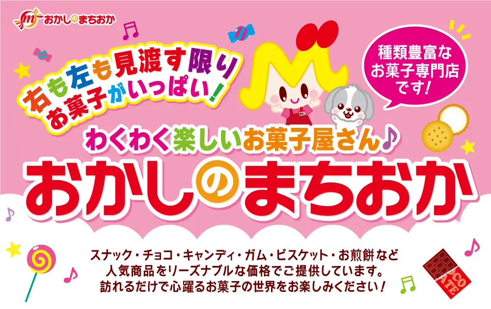 おかしのまちおか