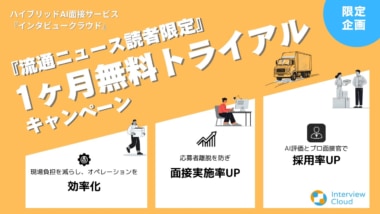ApplyNow／流通ニュース読者限定「インタビュークラウド」1カ月間無料トライアル実施中
