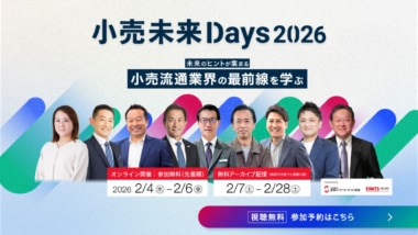 小売未来Days2026／紀ノ國屋・エディオン・ワークマンなど登壇、来年2／4～6開催