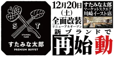 マーケットスクエア川崎イースト／すたみな太郎 PREMIUM BUFFET12／20オープン