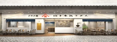 山下本気うどん／東京・池袋「サンシャインシティアルパ」に新店舗オープン