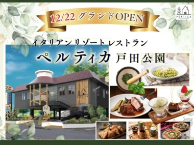 すかいらーくHD／埼玉県2店舗目「ペルティカ 戸田公園店」12／22オープン