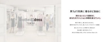 大丸松坂屋百貨店／コレド日本橋に「アナザーアドレス」初のリアル店舗オープン