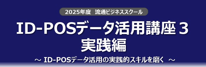 流通経済研究所／「ID-POSデータ活用講座3 実践編」来年1／23・30開催