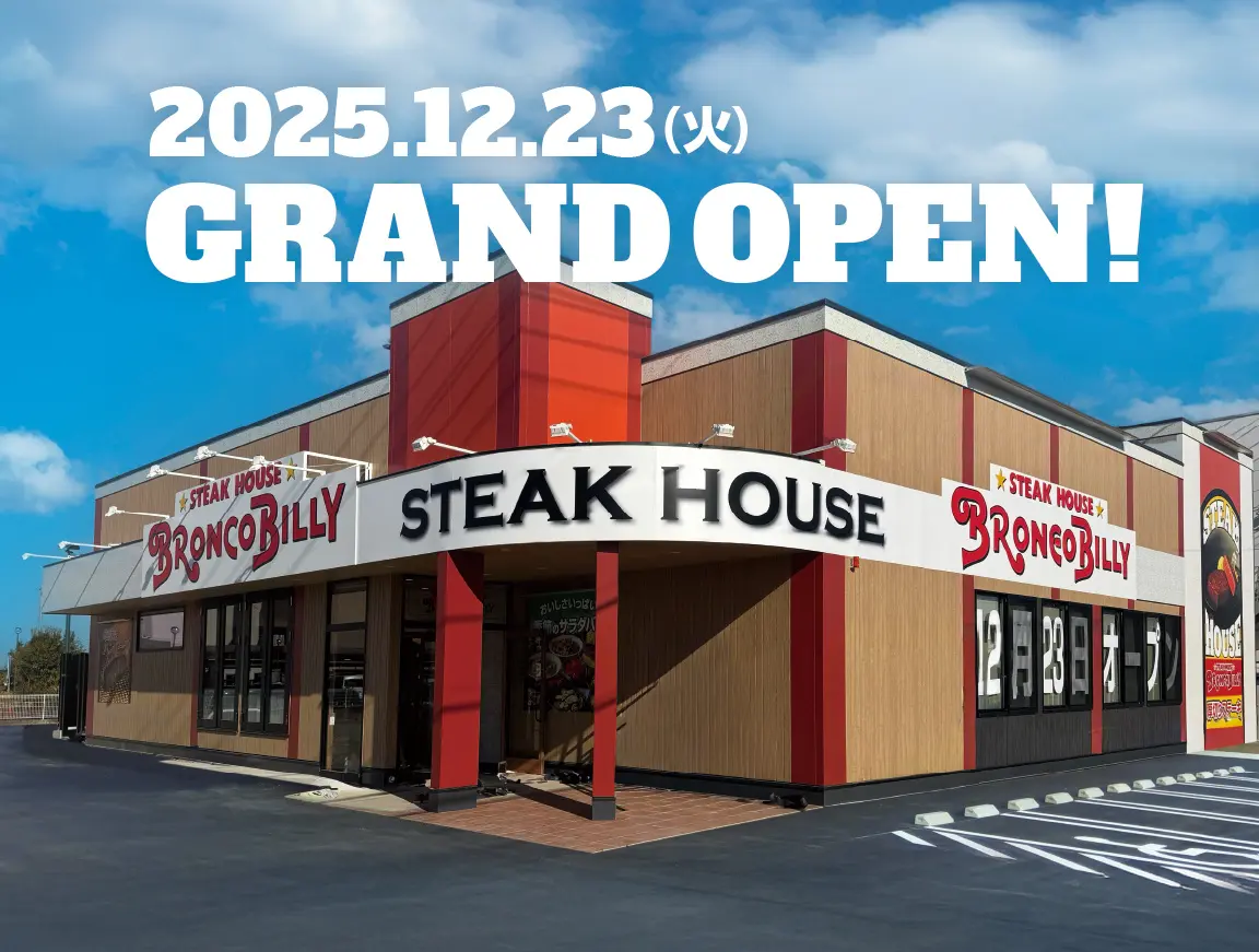 ブロンコビリー