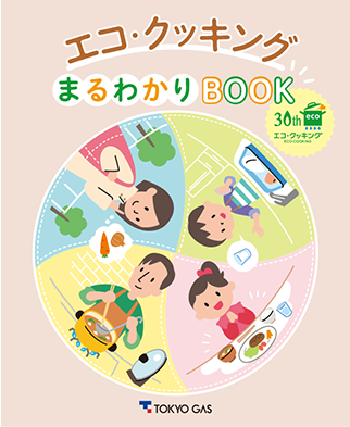 東京ガス／ホームページ上で「エコ・クッキングまるわかりBOOK」公開