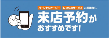 AOKI／全店舗で来店予約サービス開始、パーソナルオーダーやレンタルが対象