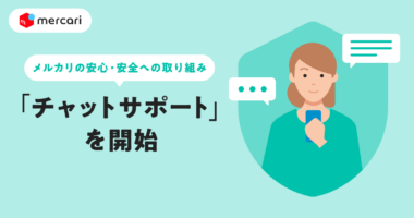 メルカリ／サポート担当者に直接相談できる「チャットサポート」機能を本格開始