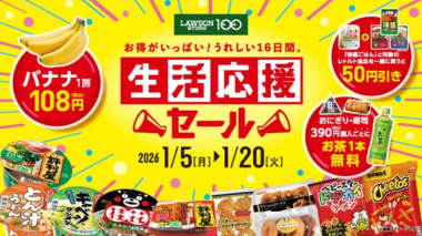 ローソンストア100／バナナ1房が税別100円に、生活応援セール26年1／5～20