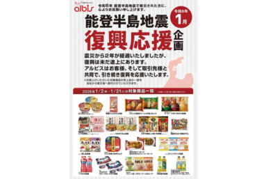 アルビス／能登半島地震復興応援企画を継続、売り上げの一部を寄付