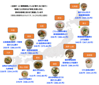 セブンイレブン／全国で12種類の豚汁を販売、地域限定商品を強化