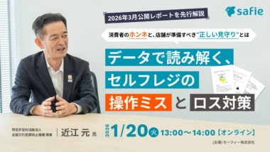 セーフィー／「データで読み解く、セルフレジの操作ミスとロス対策」セミナー1／20開催