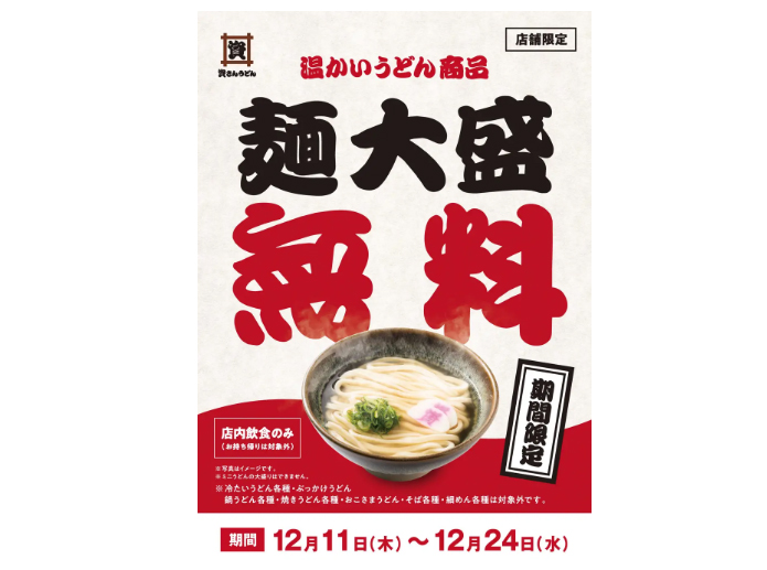 温うどん大盛無料キャンペーン