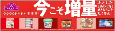 イオン／トップバリュ84品目品目を増量、全国1万店で1／21から