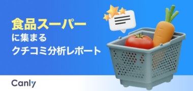 カンリー／スーパー業界向け「クチコミ分析から見えた選ばれる店舗の共通点」レポート公開
