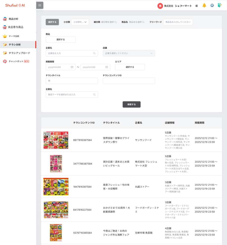 チラシ分析機能