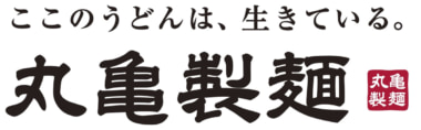 丸亀製麺／一部商品を10～50円値上げ、原料費・人件費の増加など受け1／14から