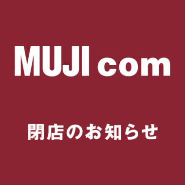無印良品／大阪府大阪市の「MUJIcom阪急三番街」、1月11日閉店