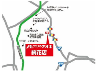 クスリのアオキ／大阪府和泉市に「納花店」オープン、食品・生活用品を充実