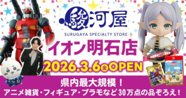 駿河屋／兵庫県明石市に「イオン明石店」3／6オープン、先行買取は2／21開始