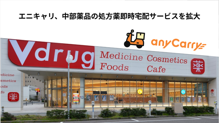 中部薬品とエニキャリ、処方薬即時宅配サービス拡大