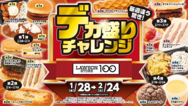 ローソンストア100／「デカ盛りチャレンジ」1／28から4週間開催