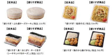 ローソン／価格据え置き50％増量「盛りすぎチャレンジ」1／27から開催、計35品販売