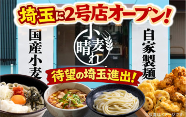 オリジン東秀／埼玉県三郷市に「武蔵野うどん小麦晴れ 三郷鷹野店」1／30オープン
