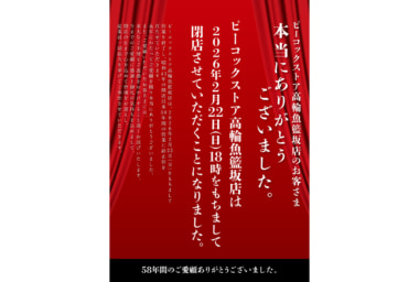 ピーコックストア／「恵比寿店」2／8、「三田伊皿子店」2／10、「高輪魚籃坂店」2／22閉店