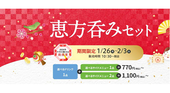 恵方呑みセット