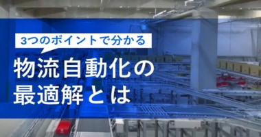 ロジスティード／資料「3つのポイントで分かる！物流自動化の最適解とは」公開中