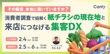 カンリー／「紙チラシの現在地と来店につなげるための集客DX」セミナー2／4～6開催