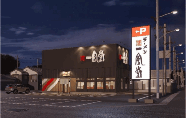 力の源ホールディングス／石川県小松市に初進出「一風堂 小松店」2／6オープン