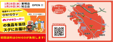 アオキスーパー／ONIGOの即配サービスを三河エリアに拡大