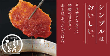 アークランドサービス／東京・新橋に新業態「タレカツ食堂 たれとん」2／2オープン