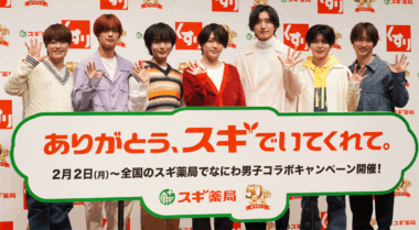 スギ薬局／創業50周年のアンバサダーに「なにわ男子」起用、2／2から新CMを放映