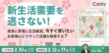 カンリー／「新生活需要を逃さない！『今すぐ買いたい』お客様はどうやって店舗を検索する？」セミナー2／10・12・17開催