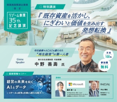 リゾーム／”再生経営”の中野善壽氏が登壇「既存資産で価値を生む発想転換」セミナー2／18開催