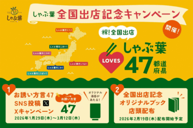 すかいらーく／高知に「しゃぶ葉 土佐バイパス店」オープン、47都道府県への出店完了