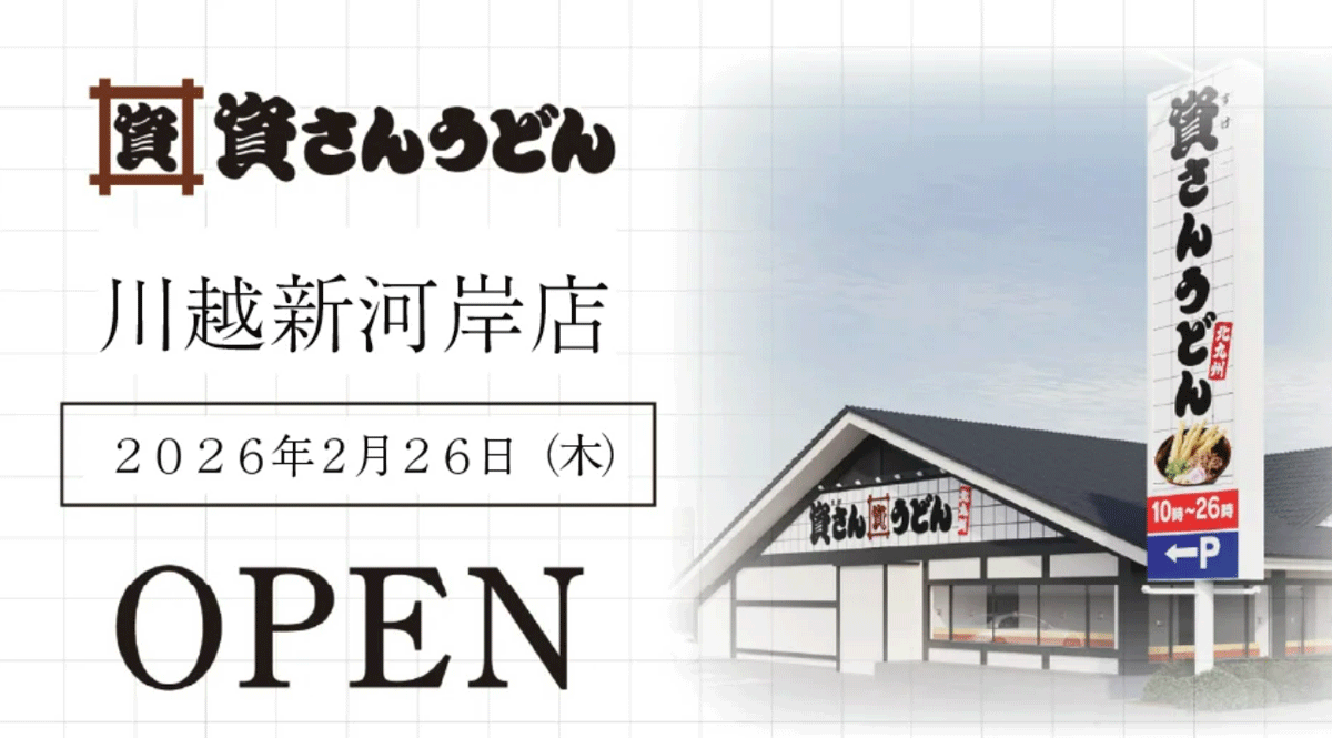 「資さんうどん 川越新河岸店」オープン告知バナー