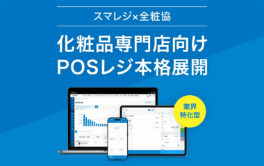 スマレジ／化粧品専門店向け業界特化型POSを本格展開、全粧協と連携