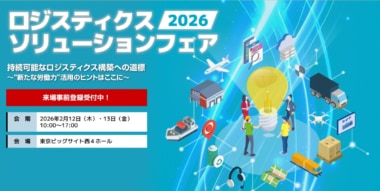 JILS／「ロジスティクスソリューションフェア2026」2／12・13開催