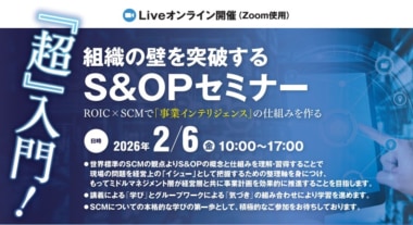 JILS／「『超』入門！組織の壁を突破するS&OPセミナー」2／6開催