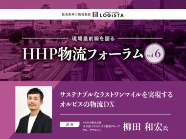 阪急阪神不動産／オルビスのサステナブルな物流を解説、HHP物流フォーラム2／5開催