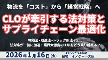 船井総研／「CLOが牽引する法対応とサプライチェーン最適化戦略」セミナー1／16開催