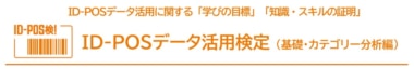 流通経済研究所／「ID-POSデータ活用検定 基礎・カテゴリー分析編」2／16～3／19